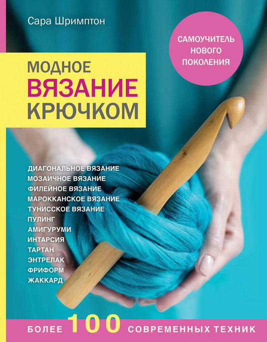 Обложка книги "Сара Шримптон: Модное вязание крючком. Самоучитель нового поколения. Более 100 современных техник"