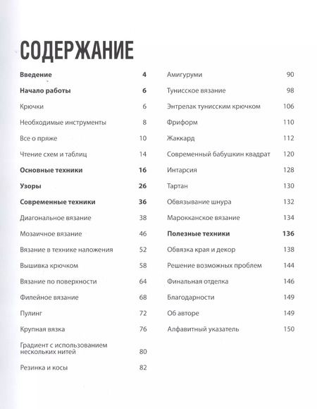 Фотография книги "Сара Шримптон: Модное вязание крючком. Самоучитель нового поколения. Более 100 современных техник"