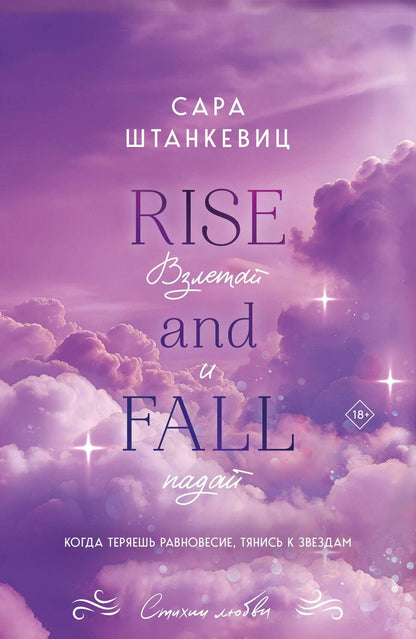 Обложка книги "Сара Штанкевиц: Взлетай и падай"