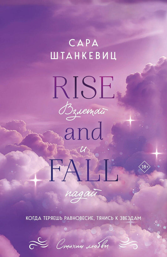 Обложка книги "Сара Штанкевиц: Взлетай и падай"