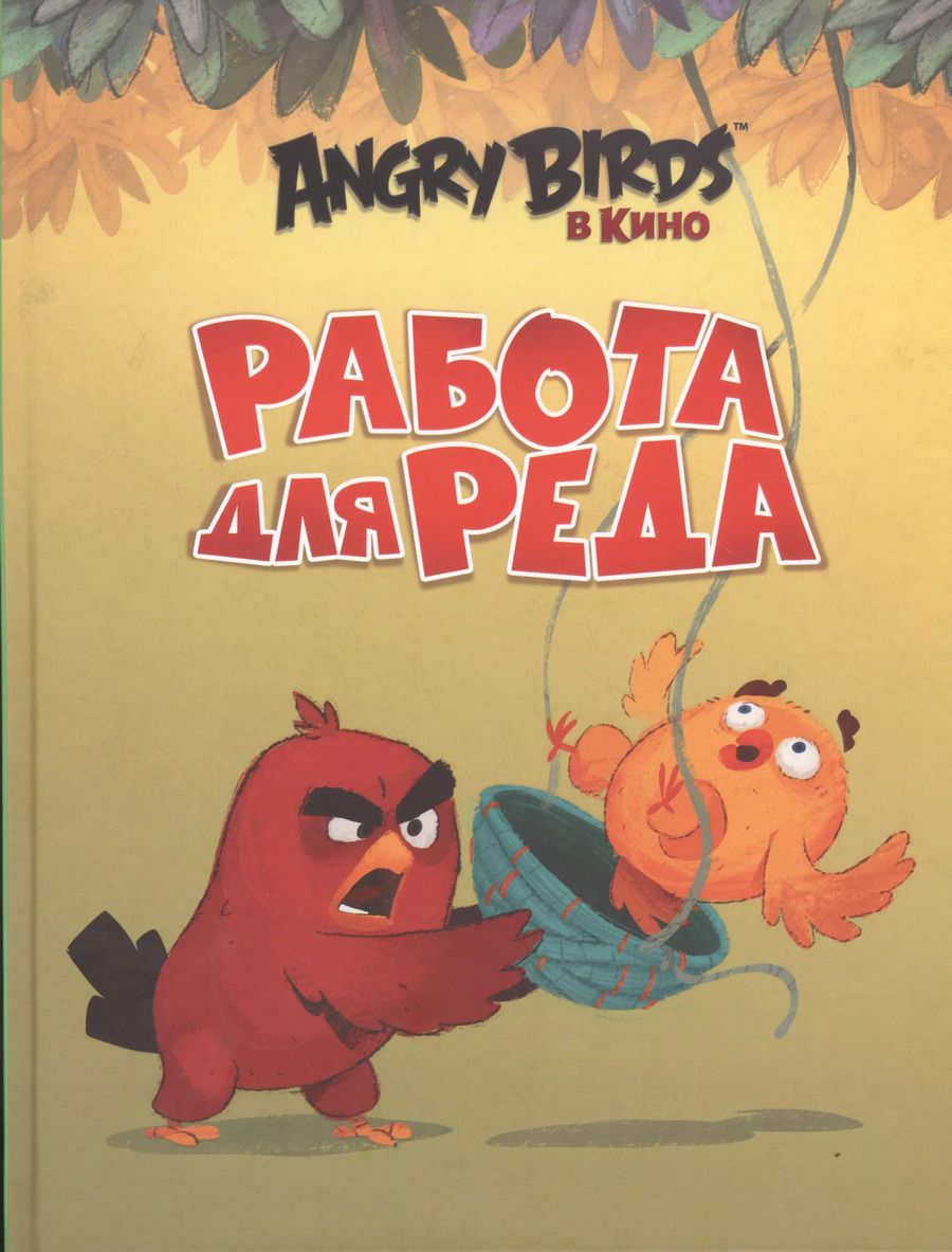 Обложка книги "Сара Стивенс: Работа для Реда"