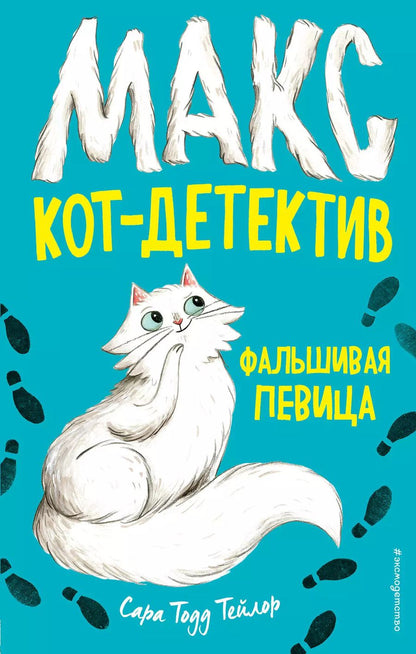Обложка книги "Сара Тейлор: Фальшивая певица (#1)"