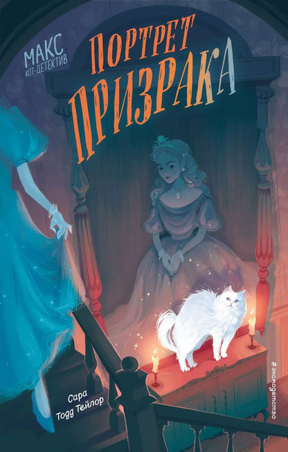 Обложка книги "Сара Тейлор: Портрет призрака"