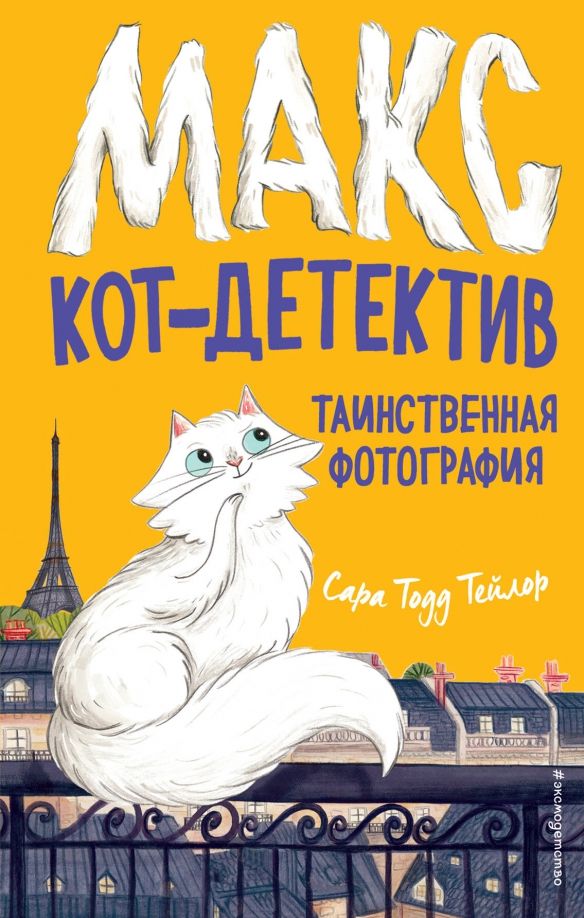 Обложка книги "Сара Тейлор: Таинственная фотография"