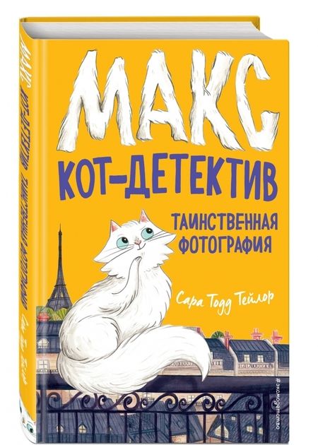 Фотография книги "Сара Тейлор: Таинственная фотография"