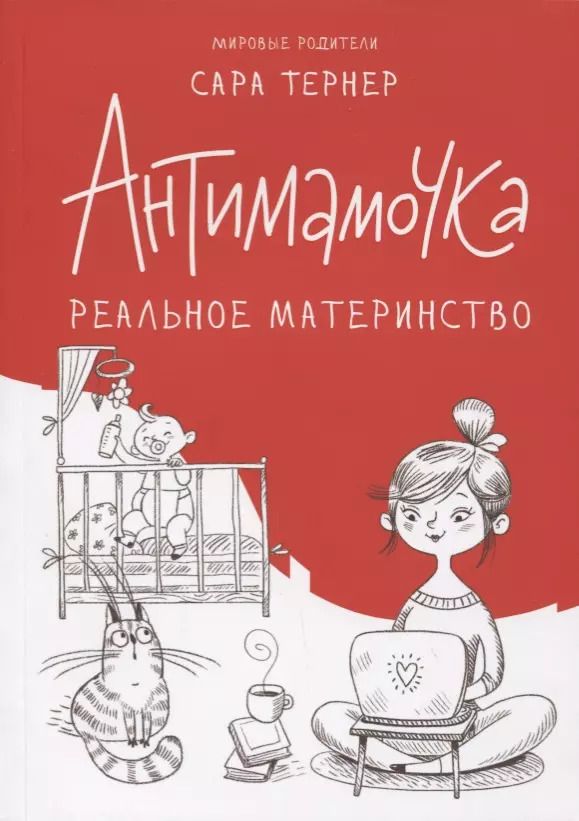 Обложка книги "Сара Тернер: Антимамочка. Реальное материнство"
