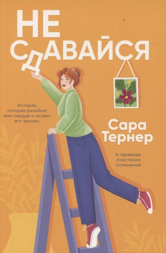 Обложка книги "Сара Тернер: Не сдавайся!"