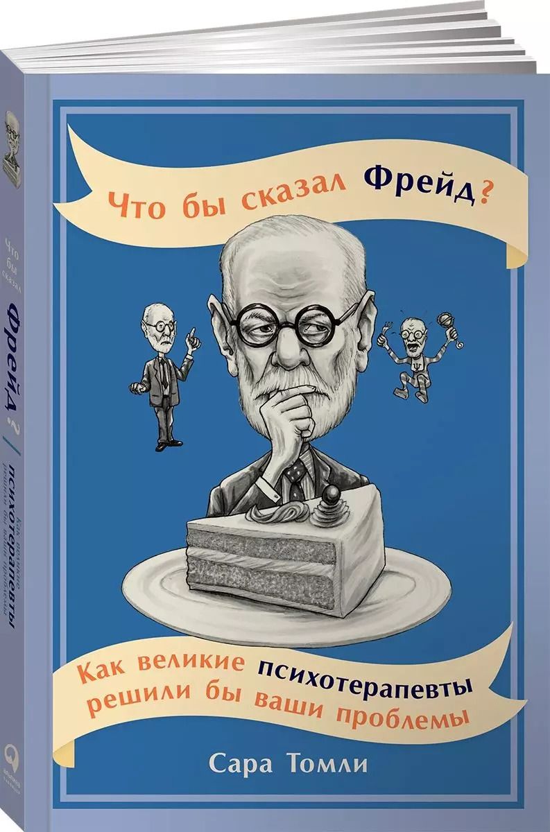 Обложка книги "Сара Томли: Что бы сказал Фрейд? Как великие психотерапевты решили бы ваши проблемы"
