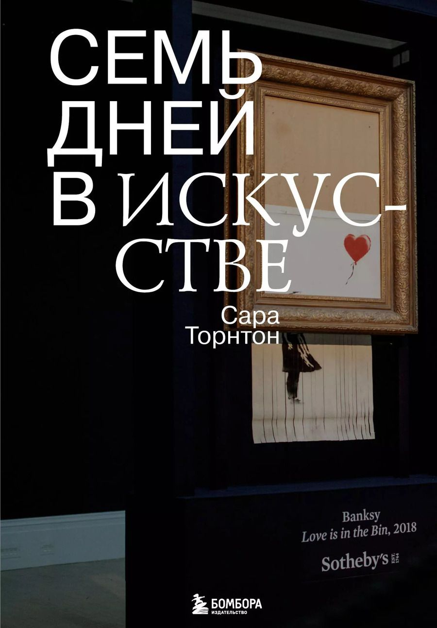 Обложка книги "Сара Торнтон: Семь дней в искусстве"
