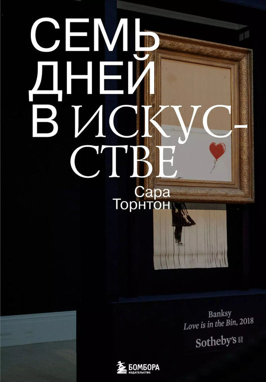 Обложка книги "Сара Торнтон: Семь дней в искусстве"