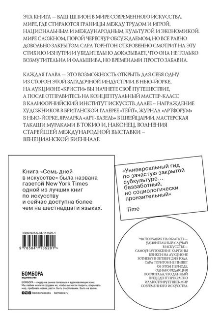 Фотография книги "Сара Торнтон: Семь дней в искусстве"