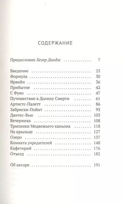 Фотография книги "Сара Уэйд: Мишель Фуко в Долине Смерти. Как великий французский философ триповал в Калифорнии"