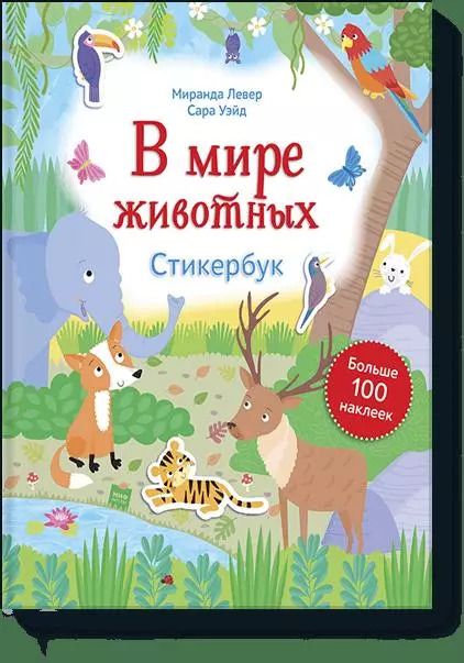 Обложка книги "Сара Уэйд: В мире животных. Стикербук"