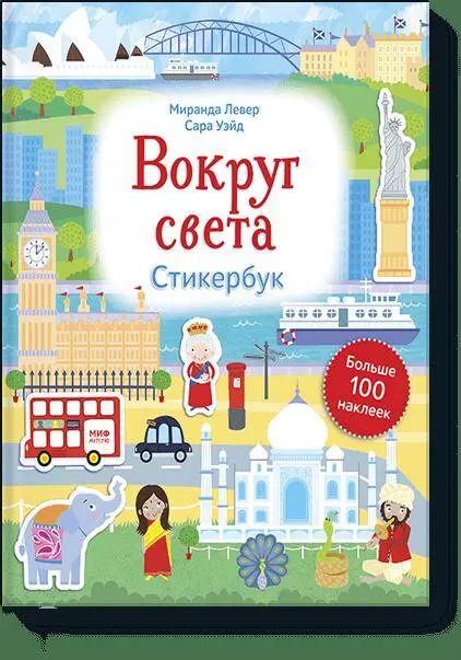 Обложка книги "Сара Уэйд: Вокруг света. Стикербук"