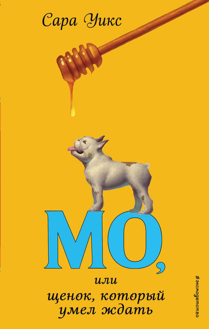 Обложка книги "Сара Уикс: Мо, или щенок, который умел ждать"