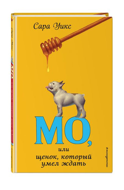 Фотография книги "Сара Уикс: Мо, или щенок, который умел ждать"