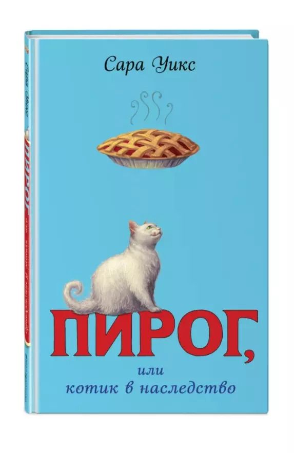 Обложка книги "Сара Уикс: Пирог, или котик в наследство"