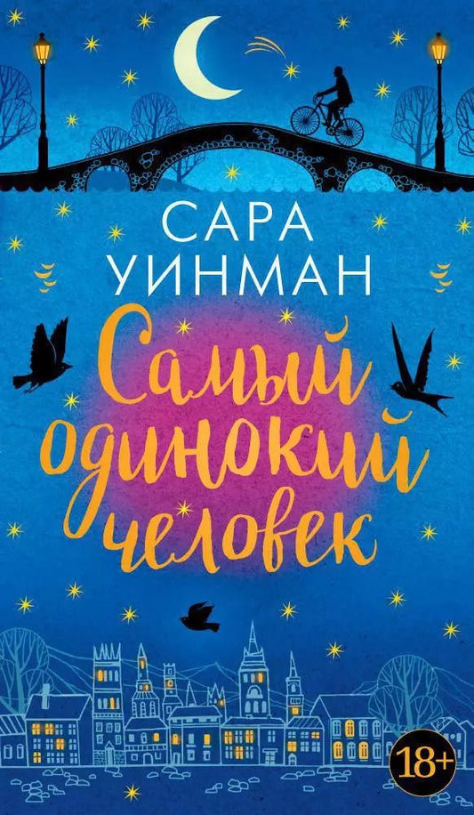 Обложка книги "Сара Уинман: Самый одинокий человек"