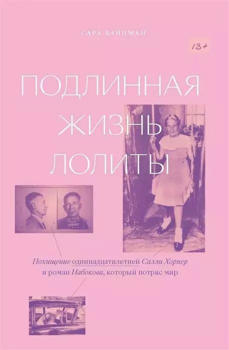 Обложка книги "Сара Вайнман: Подлинная жизнь Лолиты. Похищение Салли Хорнер и роман Набокова, который потряс мир"
