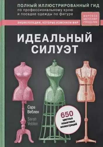 Обложка книги "Сара Веблен: Идеальный силуэт. Полный иллюстрированный гид по профессиональному крою и посадке одежды по фигуре"