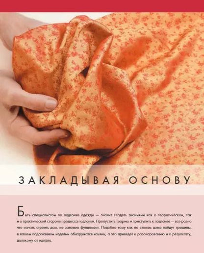 Фотография книги "Сара Веблен: Идеальный силуэт. Полный иллюстрированный гид по профессиональному крою и посадке одежды по фигуре"