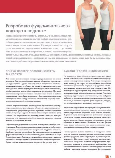 Фотография книги "Сара Веблен: Идеальный силуэт. Полный иллюстрированный гид по профессиональному крою и посадке одежды по фигуре"