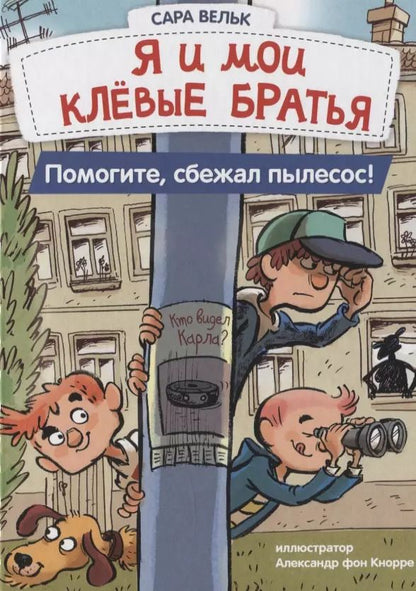 Обложка книги "Сара Вельк: Я и мои клевые братья. Помогите, сбежал пылесос! Книга 2"