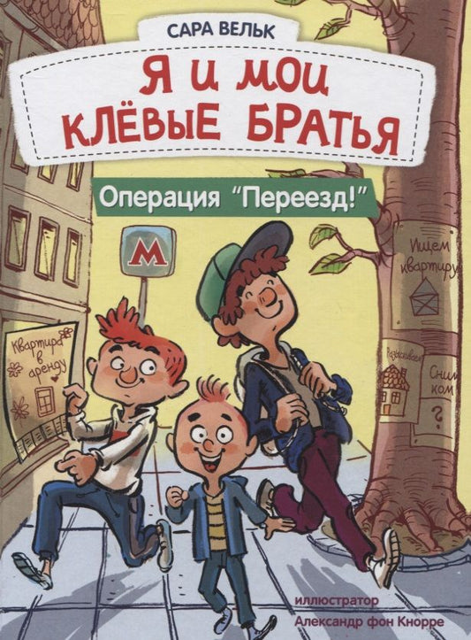 Обложка книги "Сара Вельк: Я и мои клёвые братья. Операция "Переезд!". Книга 1"
