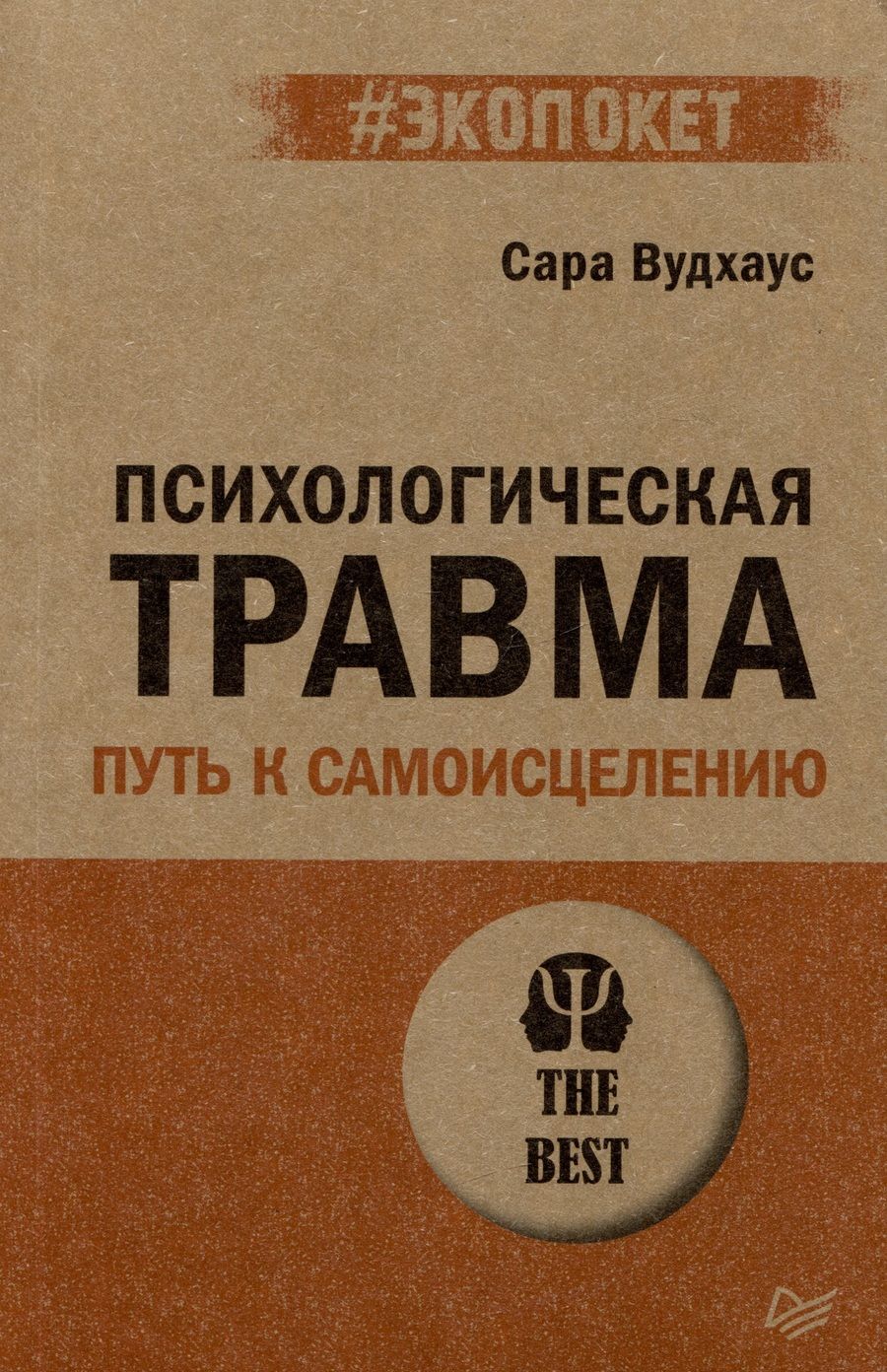 Обложка книги "Сара Вудхаус: Психологическая травма: путь к самоисцелению"