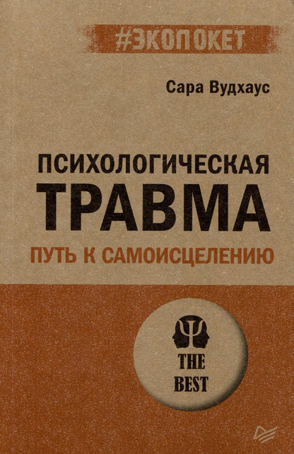 Обложка книги "Сара Вудхаус: Психологическая травма: путь к самоисцелению"