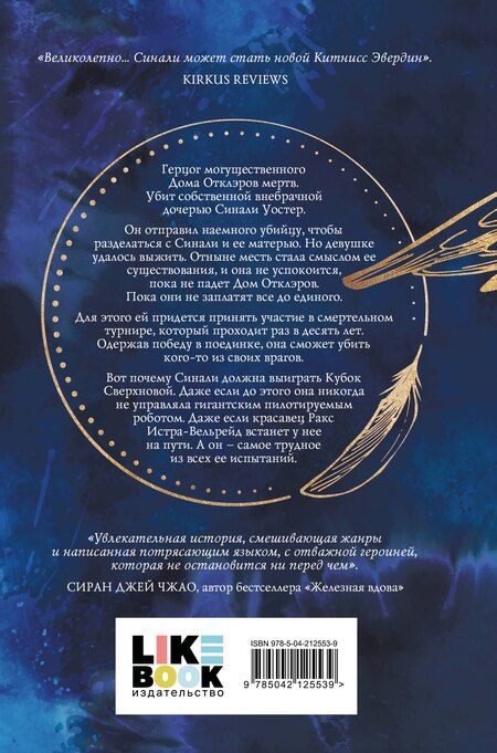 Фотография книги "Сара Вулф: Разрушитель небес"