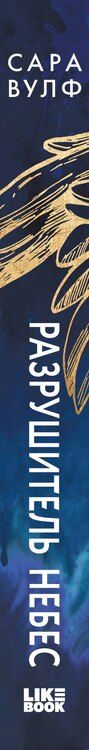 Фотография книги "Сара Вулф: Разрушитель небес"