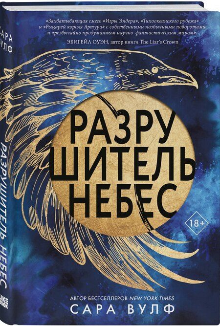 Фотография книги "Сара Вулф: Разрушитель небес"