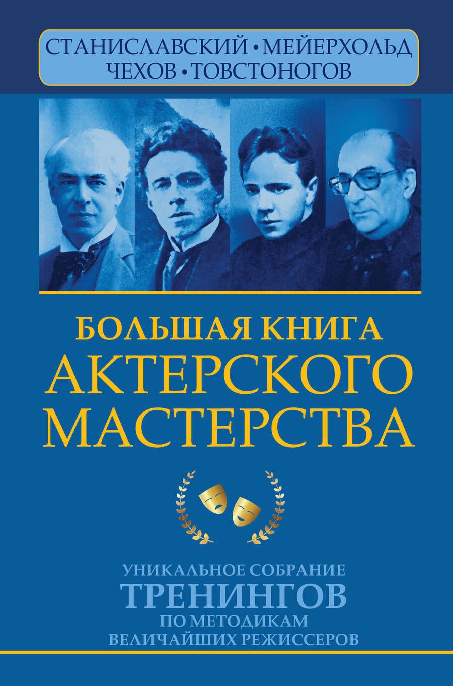 Обложка книги "Сарабьян: Большая книга актерского мастерства.Уникальное собрание тренингов по методикам величайших режиссеров"