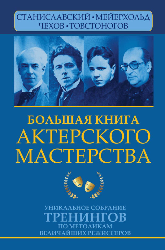 Обложка книги "Сарабьян: Большая книга актерского мастерства.Уникальное собрание тренингов по методикам величайших режиссеров"