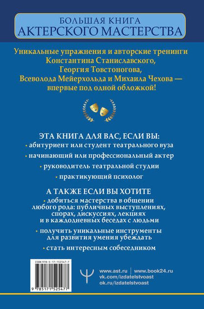 Фотография книги "Сарабьян: Большая книга актерского мастерства.Уникальное собрание тренингов по методикам величайших режиссеров"