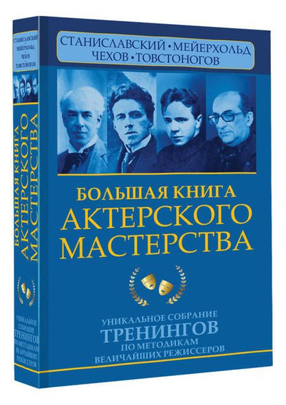 Фотография книги "Сарабьян: Большая книга актерского мастерства.Уникальное собрание тренингов по методикам величайших режиссеров"