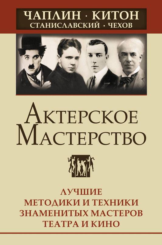 Обложка книги "Сарабьян, Лоза: Актерское мастерство. Лучшие методики и техники знаменитых мастеров театра и кино"