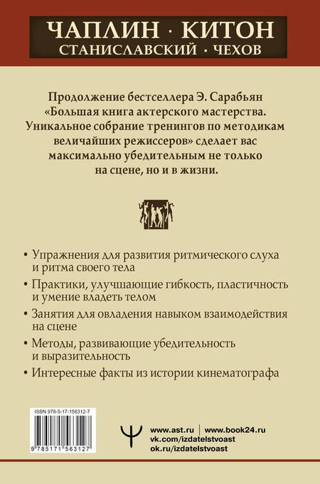 Фотография книги "Сарабьян, Лоза: Актерское мастерство. Лучшие методики и техники знаменитых мастеров театра и кино"