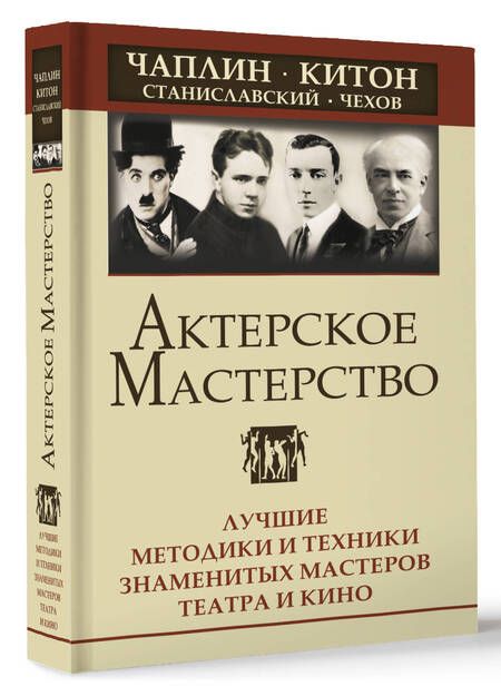 Фотография книги "Сарабьян, Лоза: Актерское мастерство. Лучшие методики и техники знаменитых мастеров театра и кино"