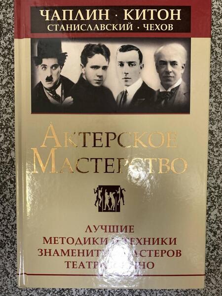 Фотография книги "Сарабьян, Лоза: Актерское мастерство. Лучшие методики и техники знаменитых мастеров театра и кино"