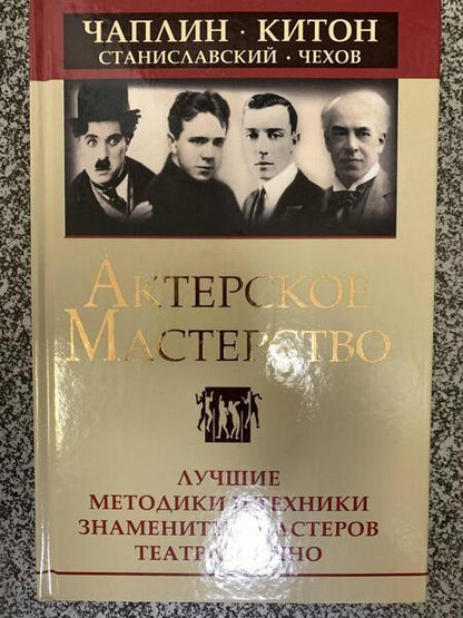 Фотография книги "Сарабьян, Лоза: Актерское мастерство. Лучшие методики и техники знаменитых мастеров театра и кино"