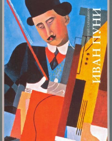 Обложка книги "Сарабьянов: Иван Пуни"