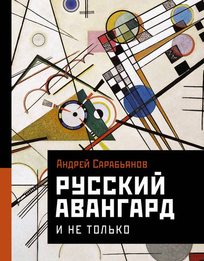 Обложка книги "Сарабьянов: Русский авангард. И не только"