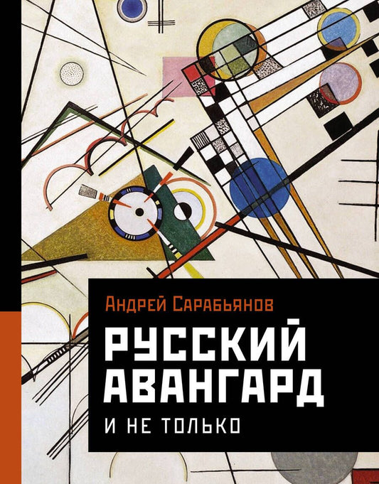 Обложка книги "Сарабьянов: Русский авангард. И не только"