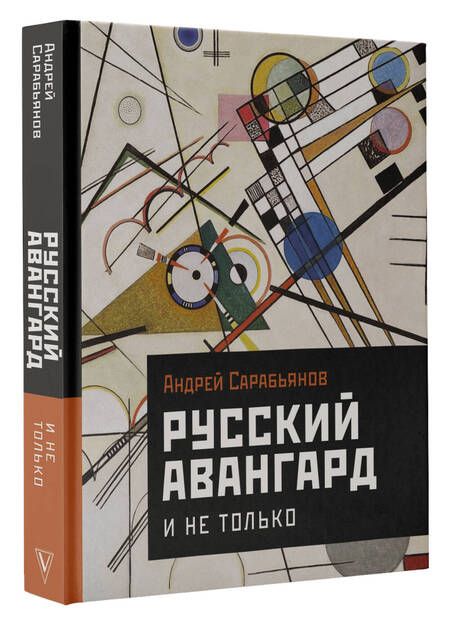 Фотография книги "Сарабьянов: Русский авангард. И не только"