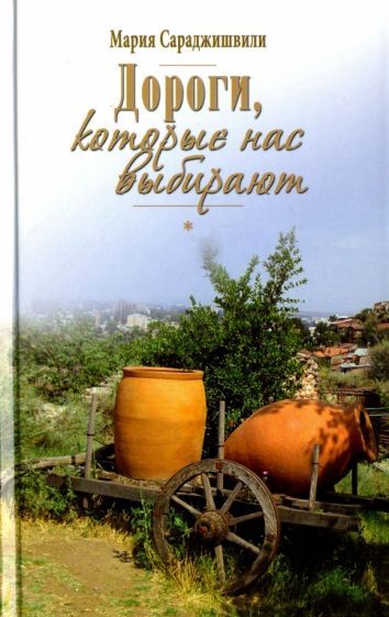 Обложка книги "Сараджишвили: Дороги, которые нас выбирают"