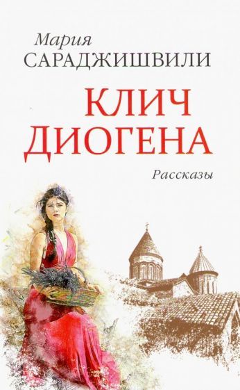 Обложка книги "Сараджишвили: Клич Диогена"