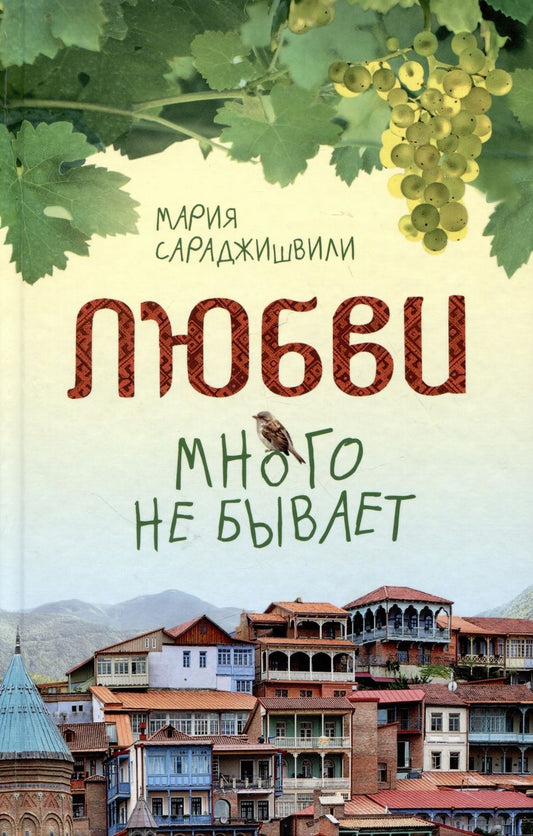 Обложка книги "Сараджишвили: Любви много не бывает, или Ступеньки в вечность. Сборник"