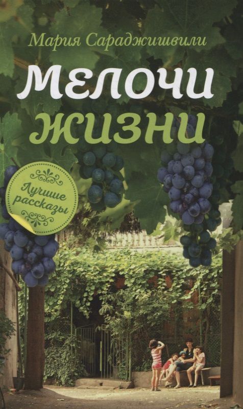 Обложка книги "Сараджишвили: Мелочи жизни. Рассказы"